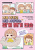 나를 지키고 너를 사랑하는 관계 맺기 연습