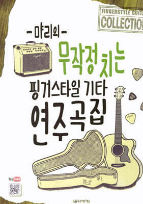 먀리의 무작정 치는 핑거스타일 기타 연주곡집