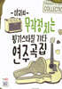 먀리의 무작정 치는 핑거스타일 기타 연주곡집