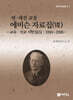 연·세전 교장 에비슨 자료집 7