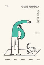 당신의 직장생활은 안녕하십니까