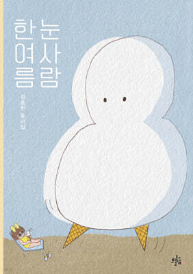 한여름 눈사람