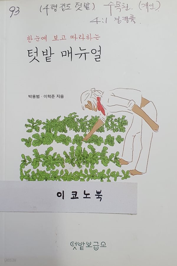 한눈에 보고 따라하는 텃밭 매뉴얼