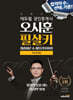 2024 에듀윌 공인중개사 오시훈 필살키 부동산공법 (최종이론&마무리100선)