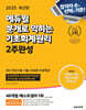 2025 에듀윌 분개로 익히는 기초회계원리 2주완성