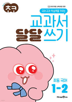 초코 교과서 달달 쓰기 초등 국어 1-2 (2026년용)