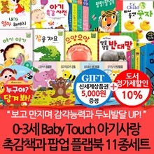 0-3세 Baby Touch 아기사랑 촉감책과 팝업 플랩북 11종세트/상품권5천