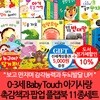 0-3세 Baby Touch 아기사랑 촉감책과 팝업 플랩북 11종세트/상품권5천