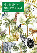 지구를 살리는 생태 감수성 수업
