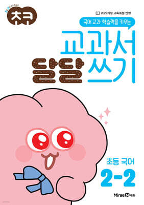 초코 교과서 달달 쓰기 초등 국어 2-2 (2026년용)