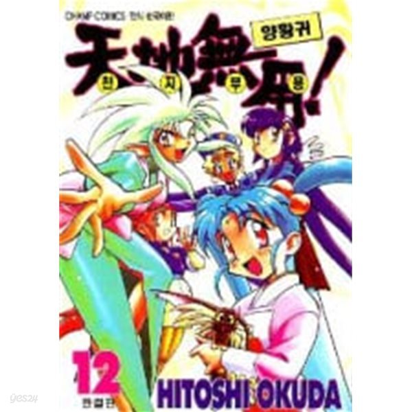 천지무용!양황귀(완결) 1~12   - Okuda Hitoshi 코믹만화 -