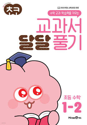초코 교과서 달달 풀기 초등 수학 1-2 (2026년용)