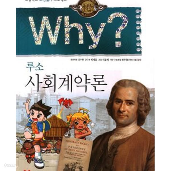 Why 루소 사회계약론 (초등학교 고전읽기 프로젝트)