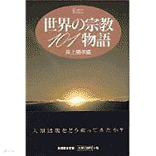 世界の宗敎101物語 (Handbook of Thoughts, 일문판, 1997 초판) 세계의 종교 101이야기