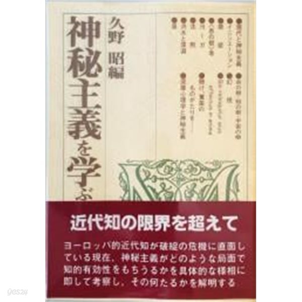 神秘主義を學ぶ人のために (일문판, 1989 초판) 신비주의를 배우는 사람을 위하여