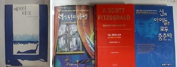 어느 작가의 오후 + 렉싱턴의 유령 + 신의 아이들은 모두 춤춘다 + 애프터 다크 /(네권/무라카미 하루키/사진 및 하단참조)