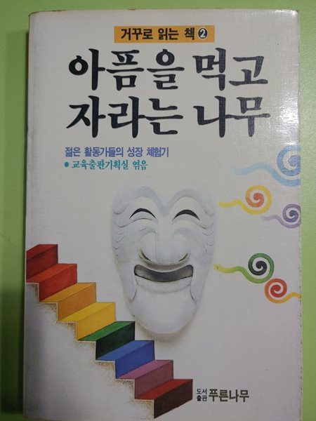 아픔을 먹고 자라는 나무 : 젊은 활동가들의 성장 체험기 교육출판기획실 | 푸른나무 | 2000년 08월 31일