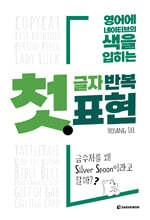 첫 글자 반복 표현