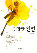 건강한 인연