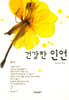 건강한 인연