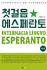 첫걸음 에스페란토