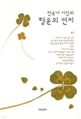 천숙녀 시인의 행운의 편지