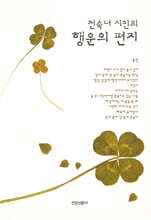 천숙녀 시인의 행운의 편지
