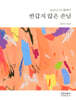 반갑지 않은 손님