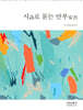 시詩로 묻는 안부安否