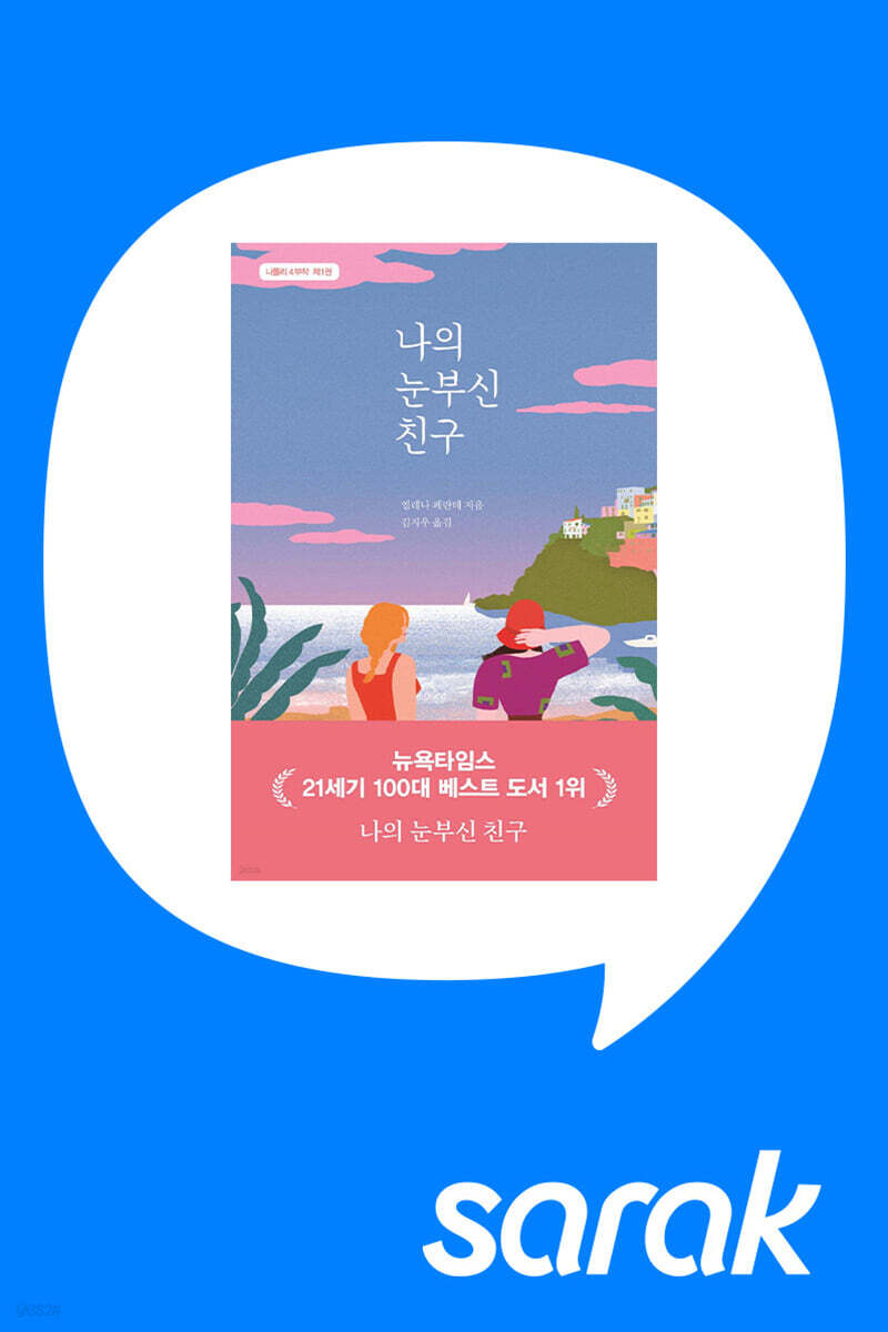 [독서모임] 번역가와 『나의 눈부신 친구』 함께 읽어요