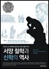 서양 철학과 신학의 역사