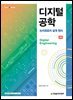 디지털 공학