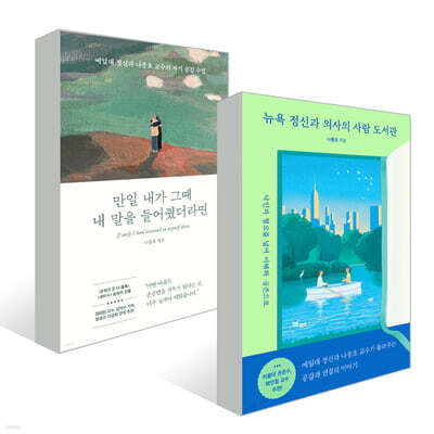 뉴욕 정신과 의사의 사람 도서관 + 만일 내가 그때 내 말을 들어줬더라면 세트