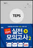 NEW TEPS 실전 모의고사 VOL 2 3회분
