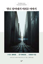 말로 담아내기 어려운 이야기