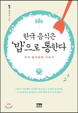한국 음식은 '밥'으로 통한다