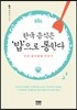 한국 음식은 '밥'으로 통한다