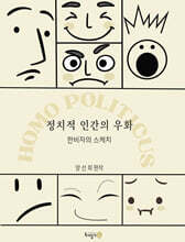 정치적 인간의 우화