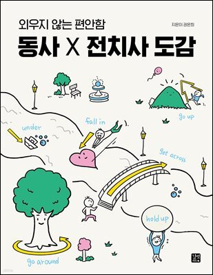 [epub3.0] 동사 X 전치사 도감