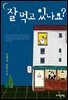 잘 먹고 있나요?