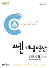 쎈개념연산 중등 수학 2-2 (2025년용)