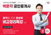 2024 박문각 공인중개사 최성진 부동산공법 비교정리특강