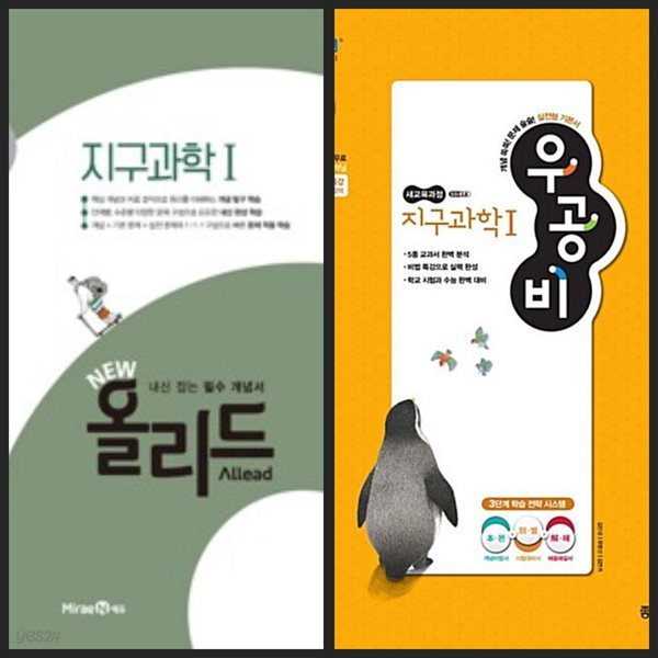 NEW 올리드 고등 지구과학 1 (2024년용) &amp; 신사고 우공비 지구과학 1 / 정답과 해설이 표기된 *교.사.용*