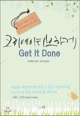 크리에이티브하게 Get It Done 