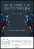 AI 커뮤니케이션 시대! 챗GPT의 이해와 활용