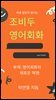 바로 말문이 열리는 조비두영어