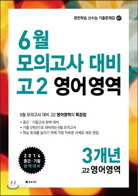 6월 모의고사 대비 2학년 영어영역 3개년(2014년)