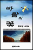 바람의 꽃
