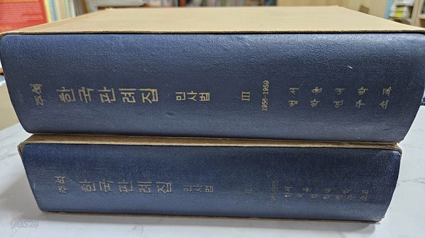 주석 한국판례집 민사법 2,3번 (2권) 세트 - (1951~1956)(1956~1959) [서울대학교 법학연구소]