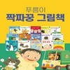 푸름이 짝짜꿍 그림책 세트 (전15권) / 세이펜 미포함